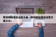 鄂州网站建设运营方案（鄂州网站建设运营方案公示）