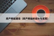 房产网站建设（房产网站的设计与实现）